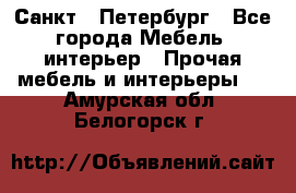 Санкт - Петербург - Все города Мебель, интерьер » Прочая мебель и интерьеры   . Амурская обл.,Белогорск г.